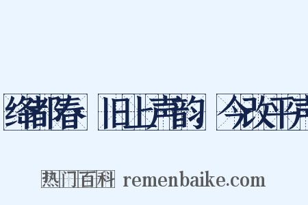 绛都春·旧上声韵，今改平声是什么意思的图片